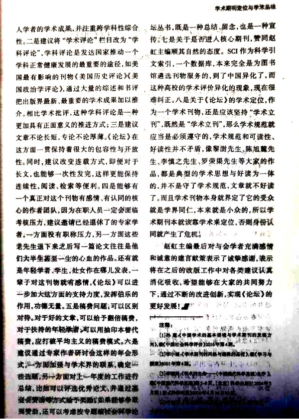 李革新：对一次社会科学期刊“定位与学术品位”研讨会的批判