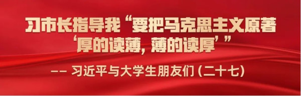 习市长指导我“要把马克思主义原著‘厚的读薄，薄的读厚’”