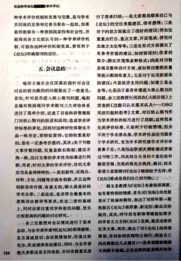 李革新：对一次社会科学期刊“定位与学术品位”研讨会的批判