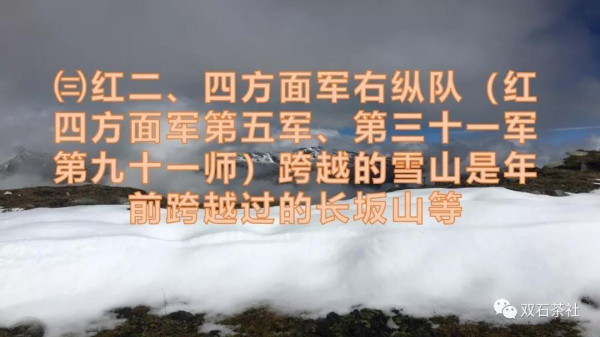 双石：红军长征跨越的雪山