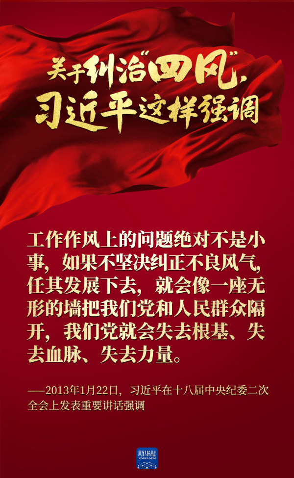 关于纠治“四风”，习近平这样强调