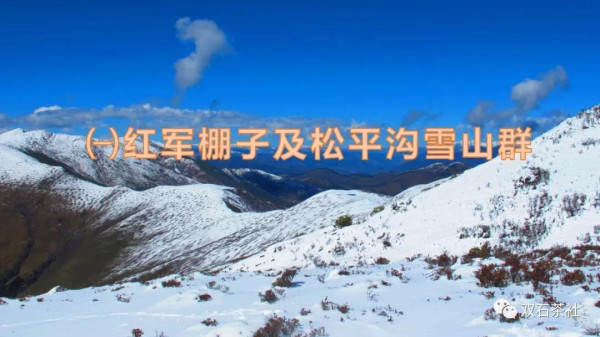 双石：红军长征跨越的雪山