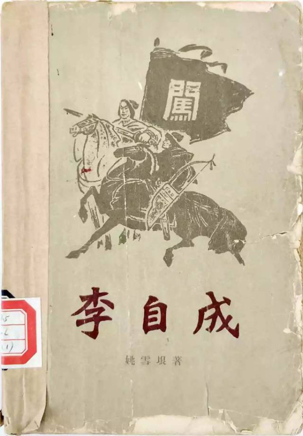 穆陶：略谈《李自成》的文学价值及有关创作思想问题