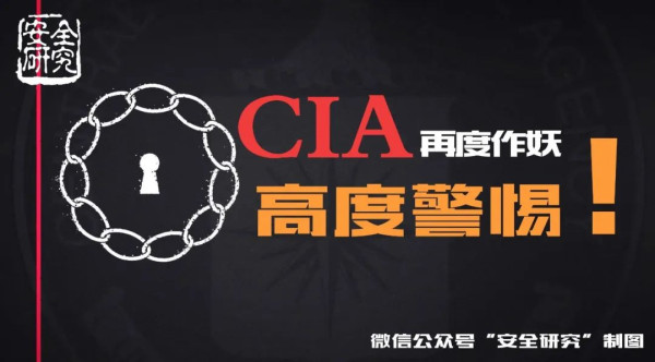 警惕！CIA再度作妖，公开招募“中国间谍”！