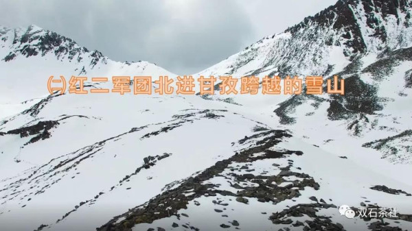 双石：红军长征跨越的雪山