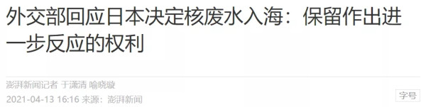 外部世界的险恶可能超过你的想象：谈谈日本向太平洋排核废水事件