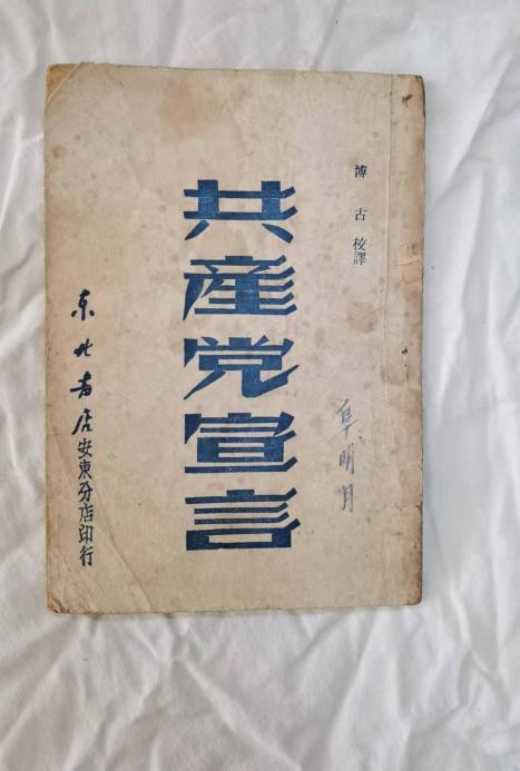 张其武：江南体育app下载入口
为何如此看重《共产党宣言》，一生读了百余遍？