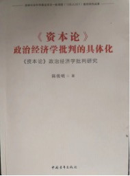 何干强：一部深入阐释《资本论》“政治经济学批判”的力作