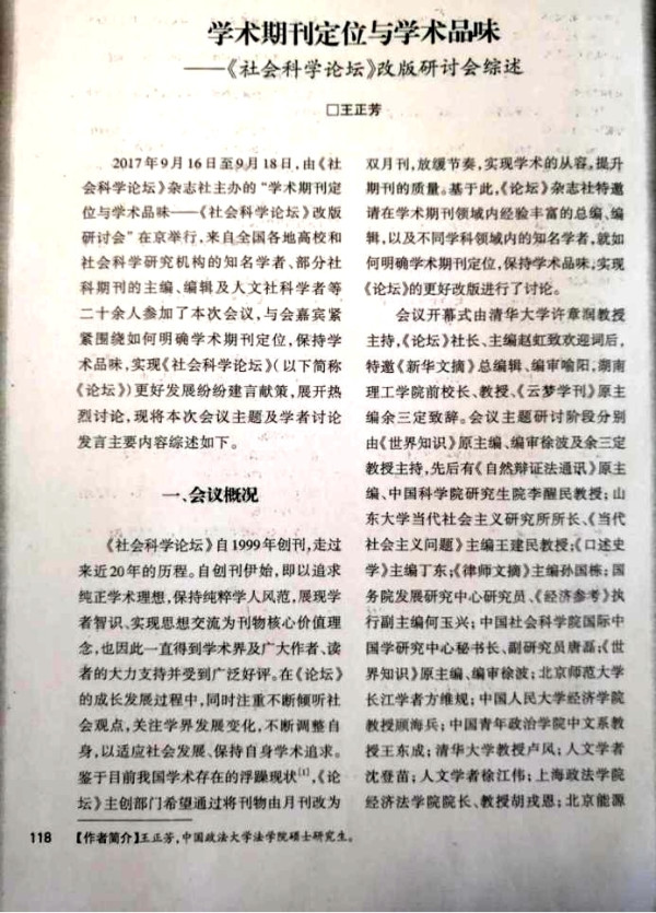 李革新：对一次社会科学期刊“定位与学术品位”研讨会的批判