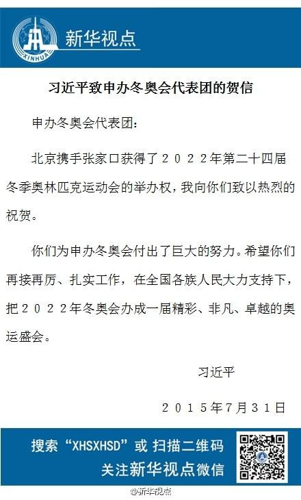 习近平向申办冬奥会代表团致贺信