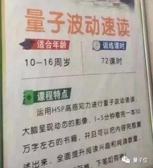 彻底翻车了，“量子波动速读”机构分校被整改