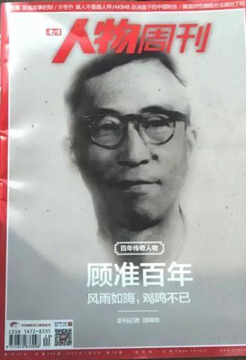 顾秀林：继续与吴敬琏切割——纪念父亲顾准101年诞辰