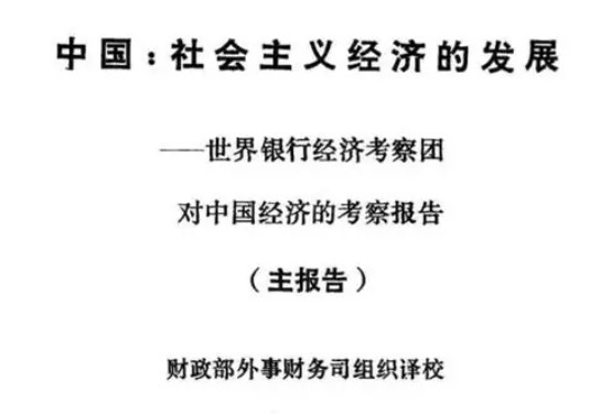 从世界银行调研报告看新中国前30年中国经济增速有多猛