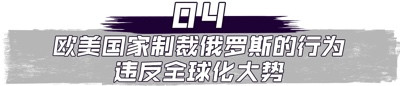 前驻美经济商务参赞何伟文：美国对俄制裁反而引发国内危机