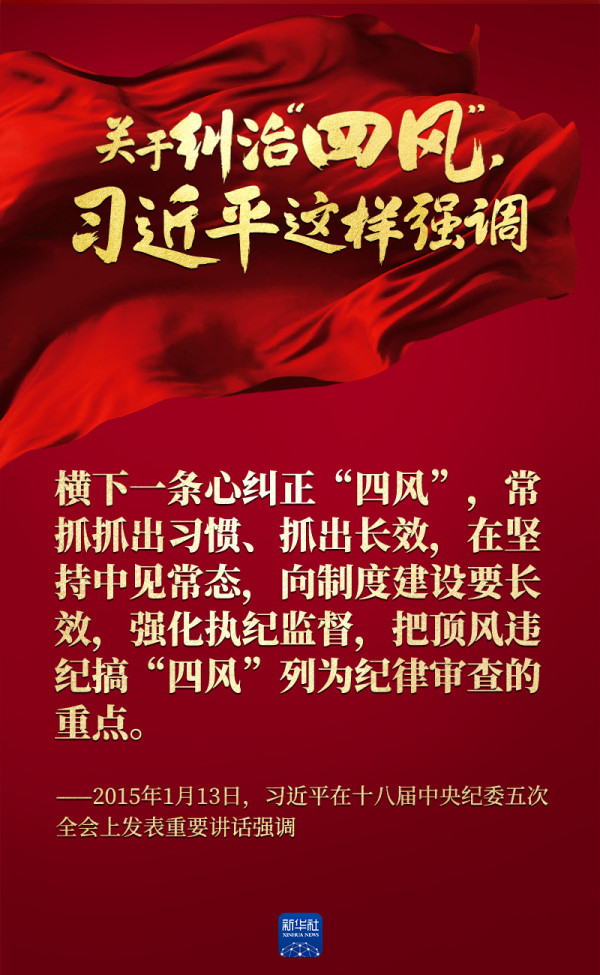 关于纠治“四风”，习近平这样强调