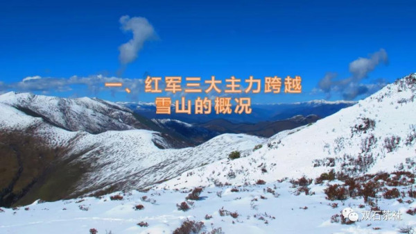 双石：红军长征跨越的雪山