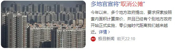 喊了20年的取消公摊，为何在此时加速落地？