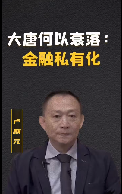 卢麒元：大唐的衰落始于金融私有化