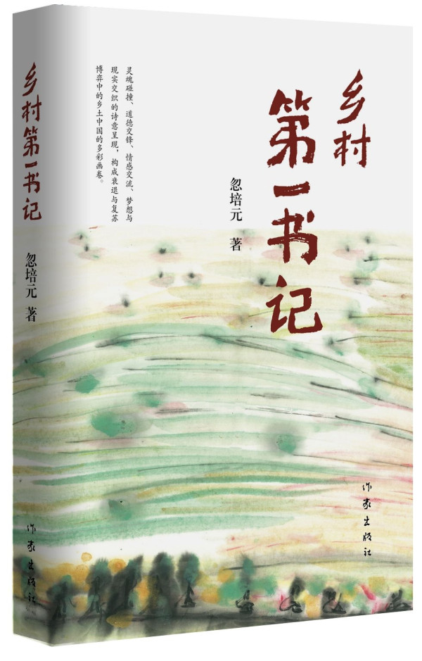 《乡村第一书记》同名电视剧生动展示“精准扶贫和乡村振兴”