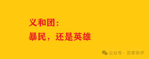 八国联军统帅的一份报告道出了义和团的贡献！