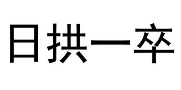 顾凌英：某教授曲解改革开放、总结所谓十条经验所为何？