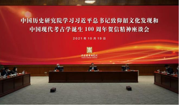 中国历史研究院学习习近平总书记致仰韶文化发现和中国现代考古学诞生100周年贺信精神座谈会在京召开