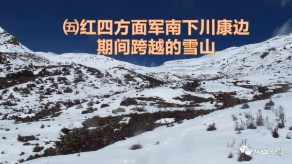 双石：红军长征跨越的雪山