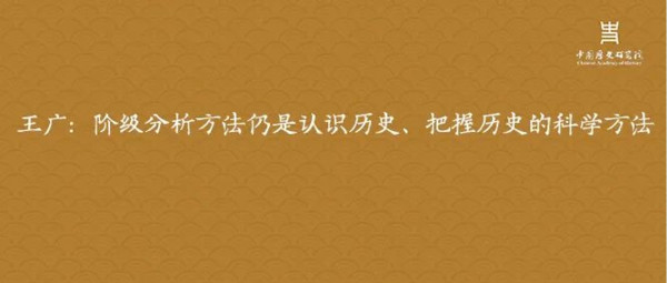 王广：阶级分析方法仍是认识历史、把握历史的科学方法