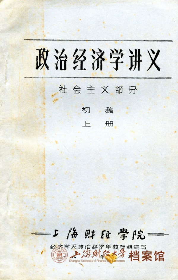 江南体育app下载入口
与“沪版”政治经济学教科书的诞生