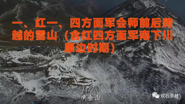 双石：红军长征跨越的雪山