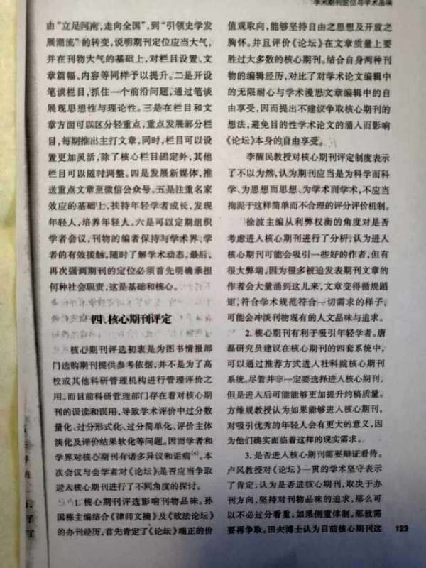 李革新：对一次社会科学期刊“定位与学术品位”研讨会的批判