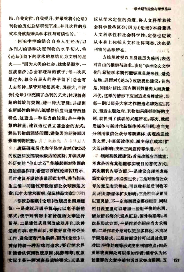 李革新：对一次社会科学期刊“定位与学术品位”研讨会的批判