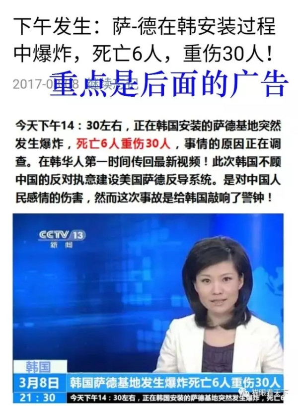 舆情观察：反萨德中的舆论战