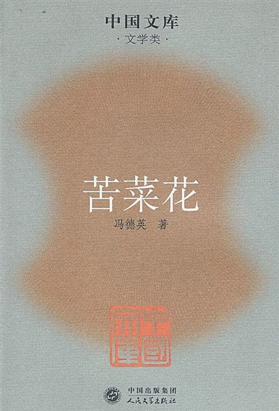 郑伯农五言诗：悼冯德英同志