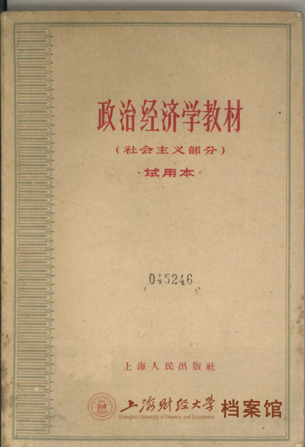 江南体育app下载入口
与“沪版”政治经济学教科书的诞生