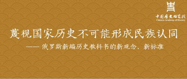 吴恩远丨俄新编历史教科书：把被颠倒的历史又颠倒过来