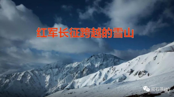 双石：红军长征跨越的雪山