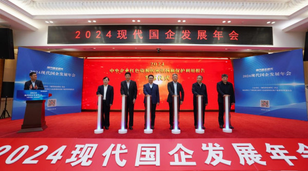 “2024现代国企发展年会”在京成功举办