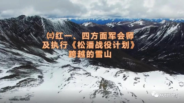 双石：红军长征跨越的雪山