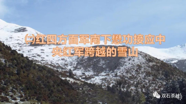 双石：红军长征跨越的雪山