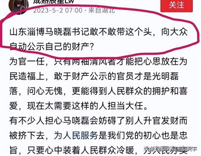 有网友喊出：保护好马晓磊书记就是保护好淄博老百姓的好日子