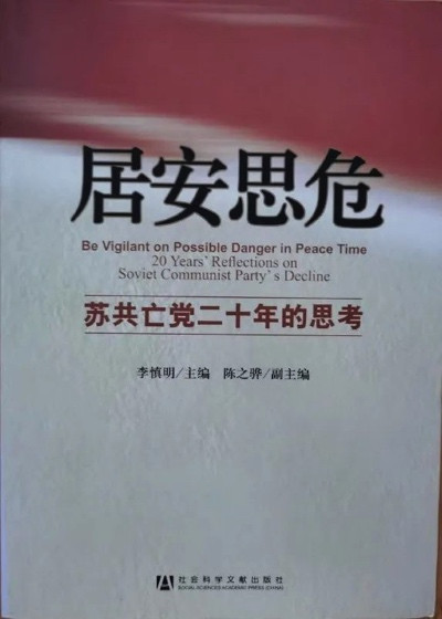 深刻剖析苏联解体历史教训 进一步加强党的先进性建设—《居安思危—苏共亡党的历史教训》教育参考片座谈纪要