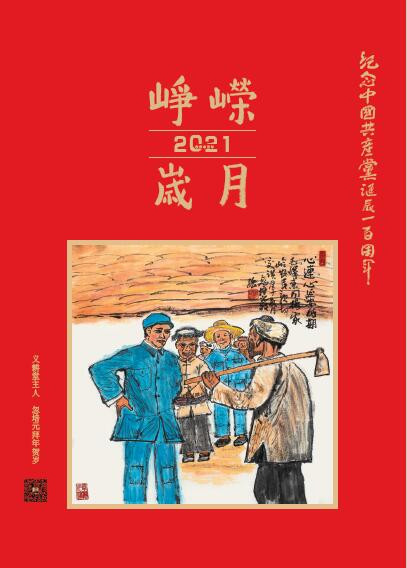 忽培元：2021年挂历——峥嵘岁月