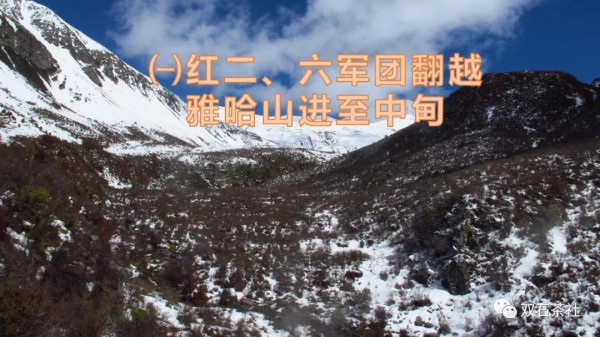 双石：红军长征跨越的雪山