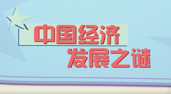 中国是怎么发展起来的？全靠加入WTO？