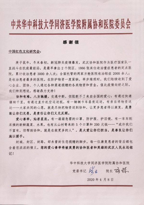 武汉协和医院致我会的感谢信