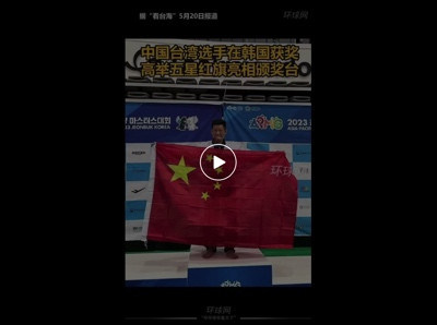 中国台湾选手在韩国获奖，举五星红旗亮相颁奖台！