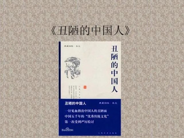 《丑陋的中国人》永久停止发行，是中国人不敢正视批评么？