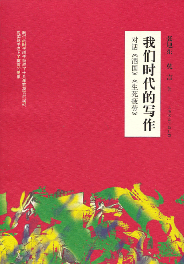 谁在掩护莫言？从上海文艺出版社删改莫言反动言论谈起