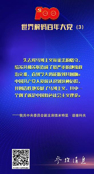 “中国挺住了，还接过苏共掉落的旗帜” | 世界解码百年大党